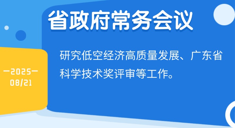 王偉中主持召開省政府常務會議 研究低空經濟高質量發展、省科學技術獎評審等工作