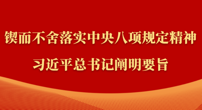 金句|鍥而不舍落實中央八項規定精神,習近平總書記闡明要旨