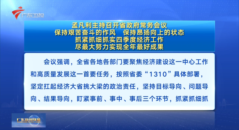 視頻：孟凡利主持召開省政府常務會議 保持艱苦奮斗的作風 保持昂揚向上的狀態 抓緊抓細抓實四季度經濟工作 盡最大努力實現全年最好成果