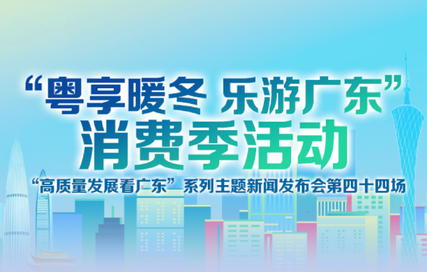 “粵享暖冬 樂游廣東”消費季活動新聞發布會