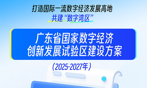 一圖讀懂廣東省國家數字經濟創新發展試驗區建設方案（2025—2027年）