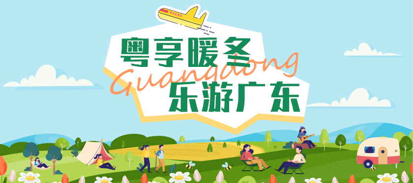 粵享暖冬 樂游廣東