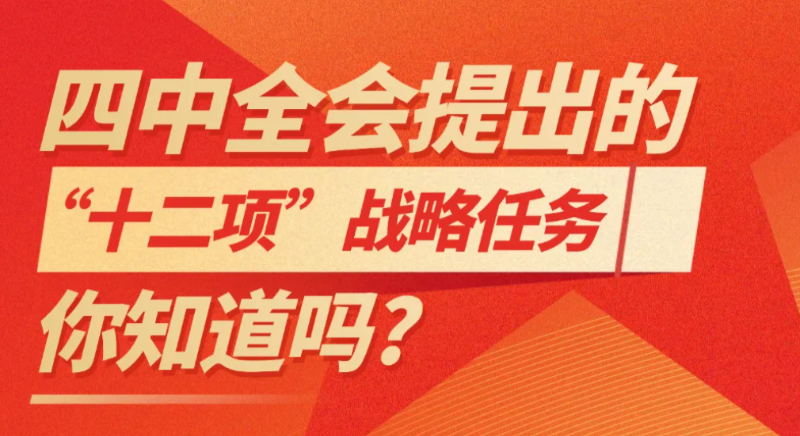 四中全會提出的“十二項(xiàng)”戰(zhàn)略任務(wù),你知道嗎? 四中全會提出的“十二項(xiàng)”戰(zhàn)略任務(wù),你知道嗎?